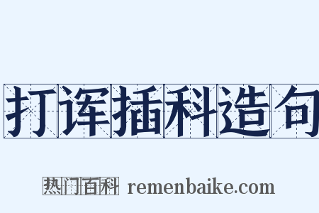 打诨插科造句是什么意思的图片